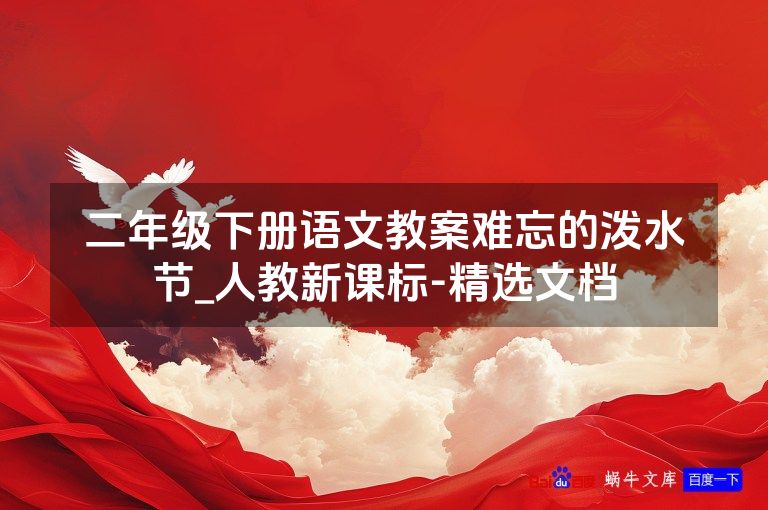 二年级下册语文教案难忘的泼水节_人教新课标-精选文档