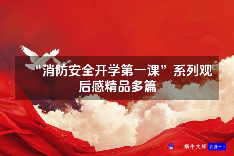 “消防安全开学第一课”系列观后感精品多篇