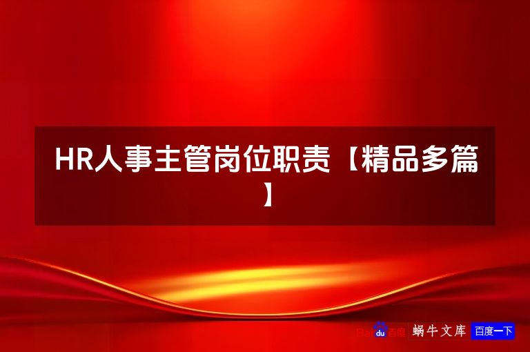 HR人事主管岗位职责【精品多篇】
