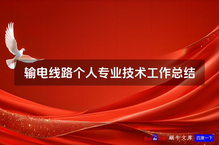 输电线路个人专业技术工作总结