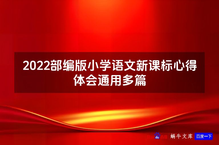 2022部编版小学语文新课标心得体会通用多篇