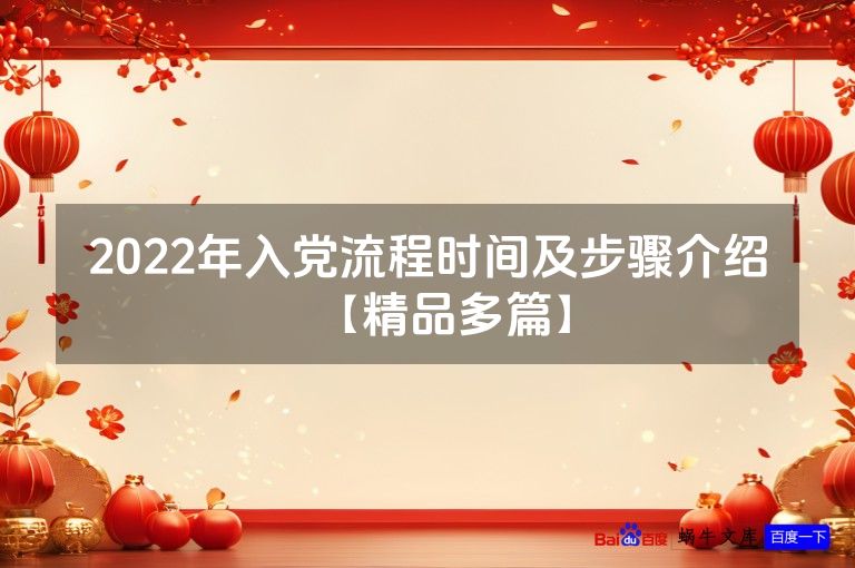 2022年入党流程时间及步骤介绍【精品多篇】