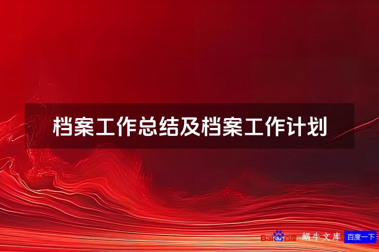 档案工作总结及档案工作计划