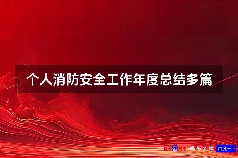 个人消防安全工作年度总结多篇