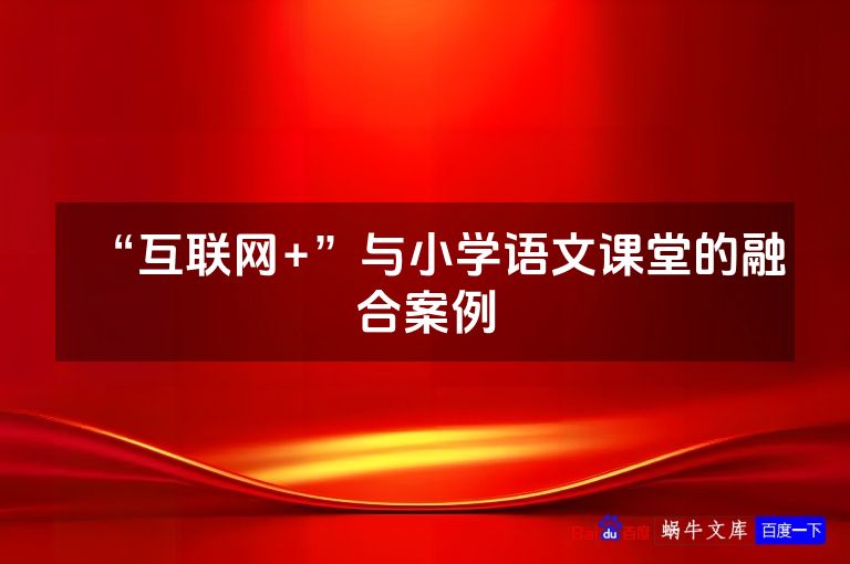 “互联网+”与小学语文课堂的融合案例