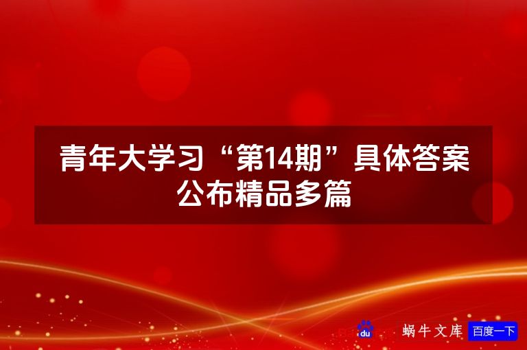 青年大学习“第14期”具体答案公布精品多篇
