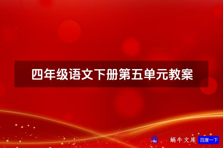 四年级语文下册第五单元教案