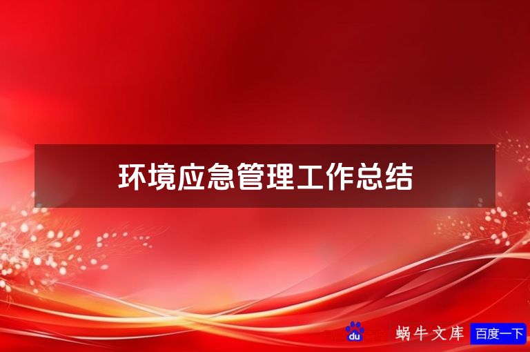 环境应急管理工作总结