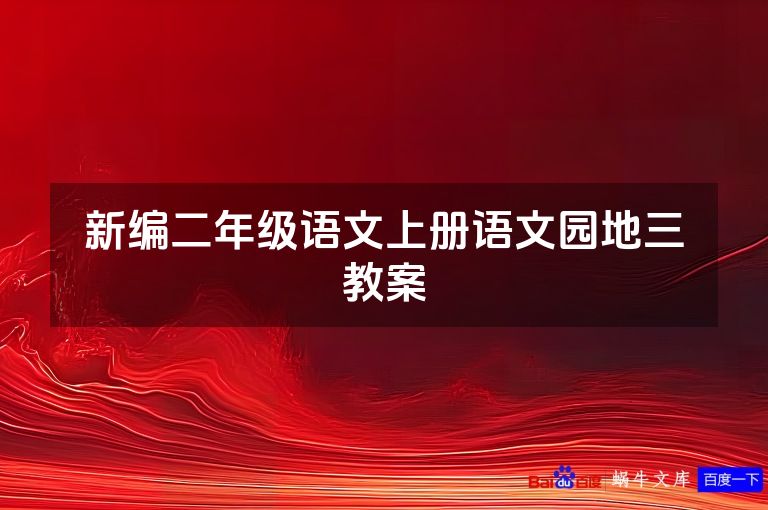 新编二年级语文上册语文园地三教案
