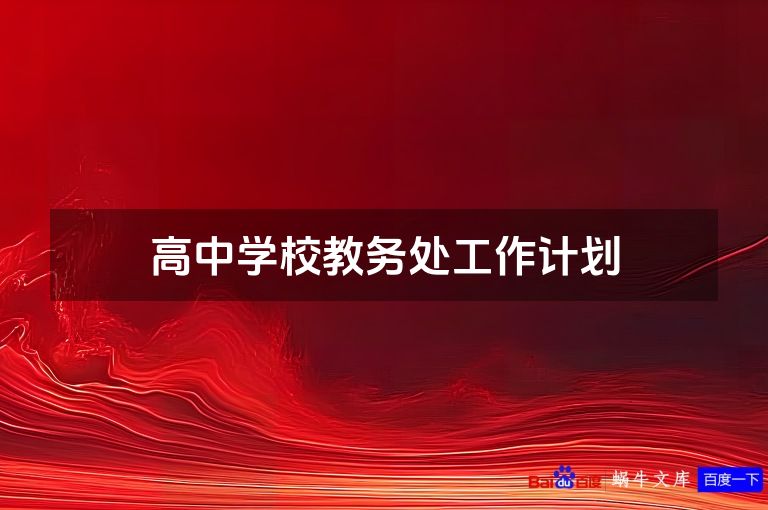 高中学校教务处工作计划
