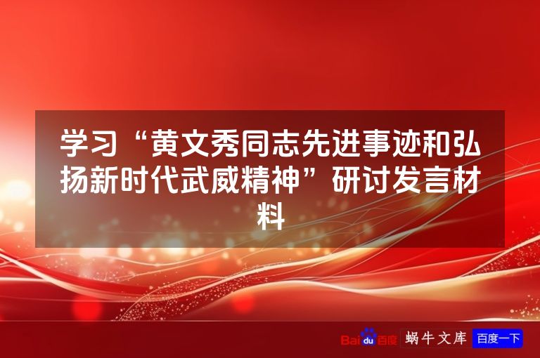 学习“黄文秀同志先进事迹和弘扬新时代武威精神”研讨发言材料