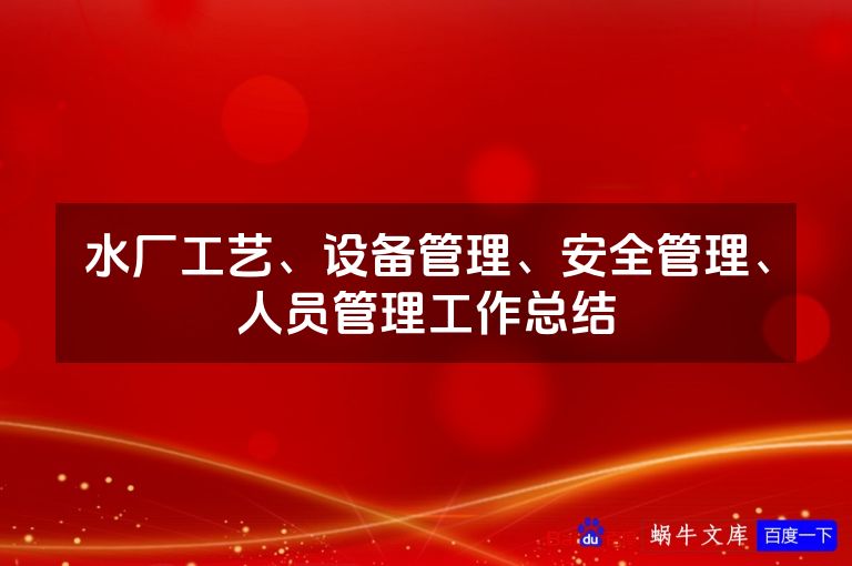 水厂工艺、设备管理、安全管理、人员管理工作总结