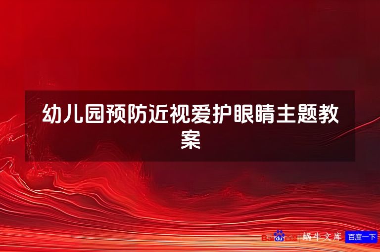 幼儿园预防近视爱护眼睛主题教案