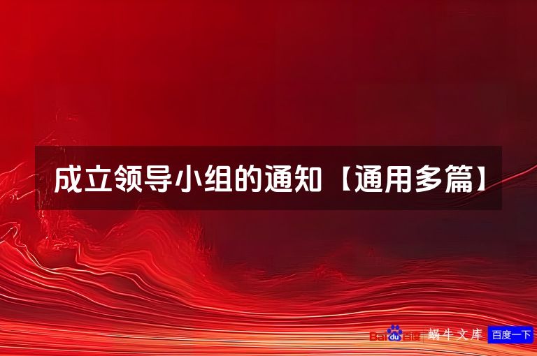 成立领导小组的通知【通用多篇】