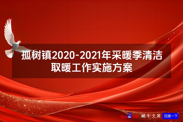 孤树镇2020-2021年采暖季清洁取暖工作实施方案