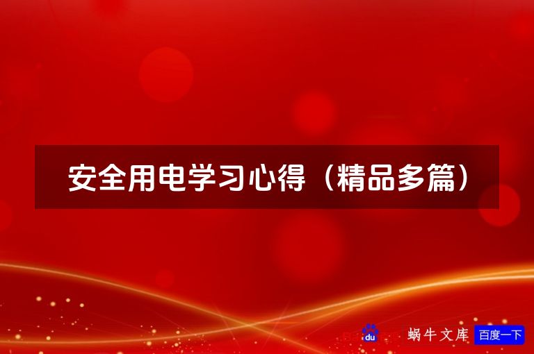 安全用电学习心得（精品多篇）