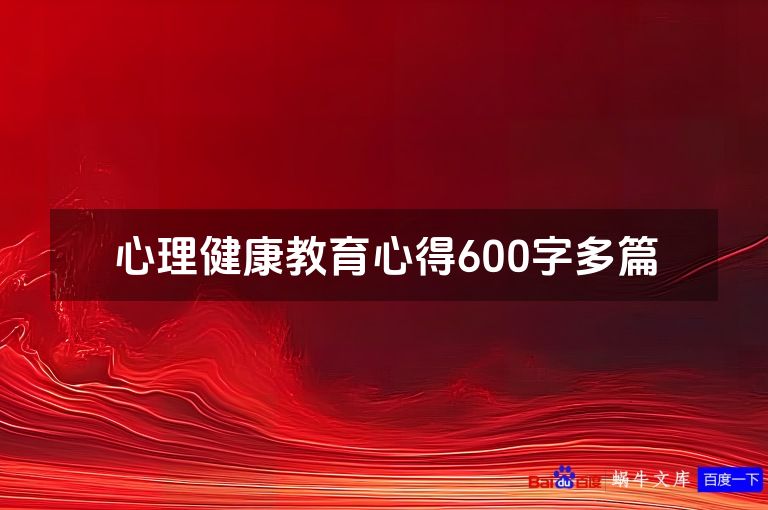 心理健康教育心得600字多篇