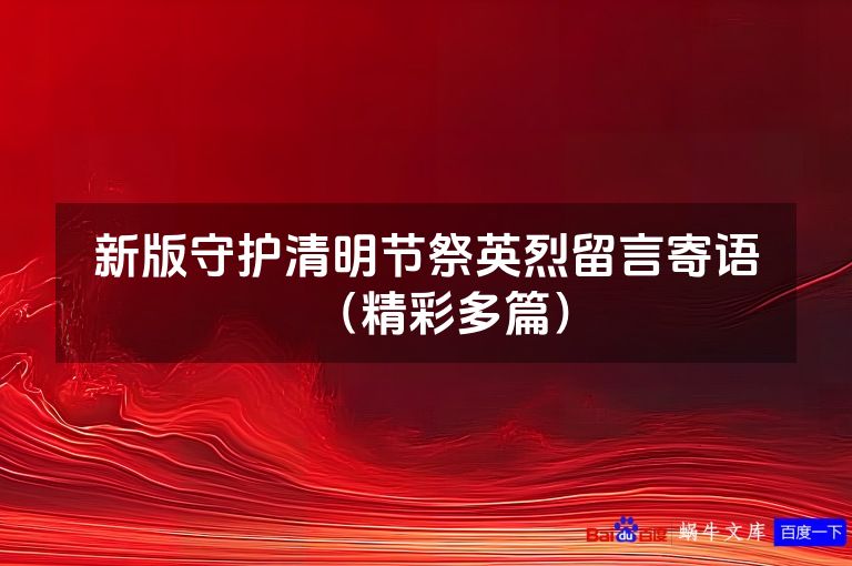 新版守护清明节祭英烈留言寄语(精彩多篇)