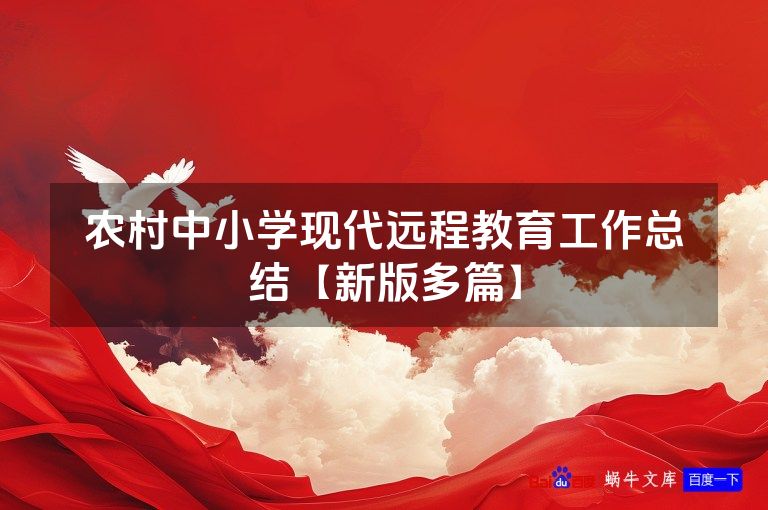 农村中小学现代远程教育工作总结【新版多篇】