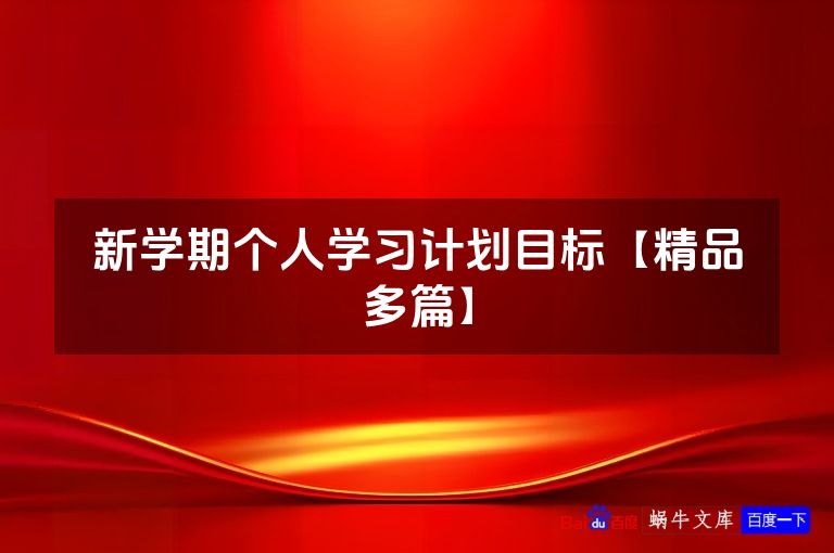 新学期个人学习计划目标【精品多篇】