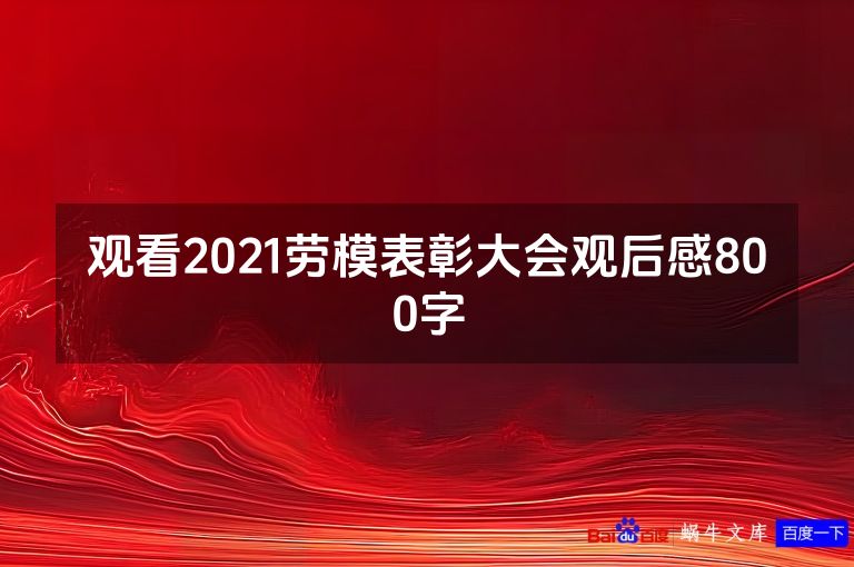观看2021劳模表彰大会观后感800字