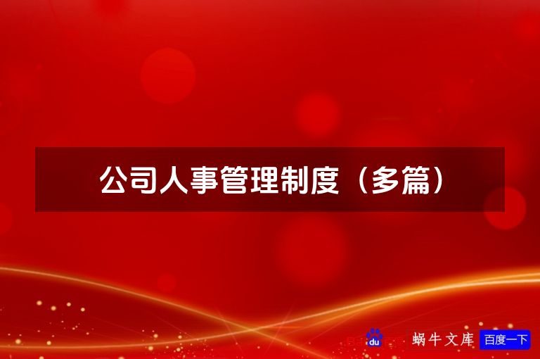 公司人事管理制度（多篇）
