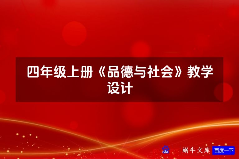 四年级上册《品德与社会》教学设计