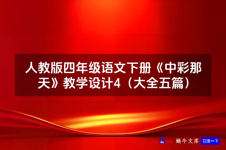 人教版四年级语文下册《中彩那天》教学设计4(大全五篇)