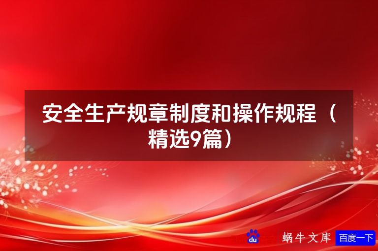 安全生产规章制度和操作规程（精选9篇）