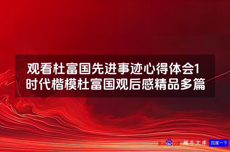 观看杜富国先进事迹心得体会1 时代楷模杜富国观后感精品多篇