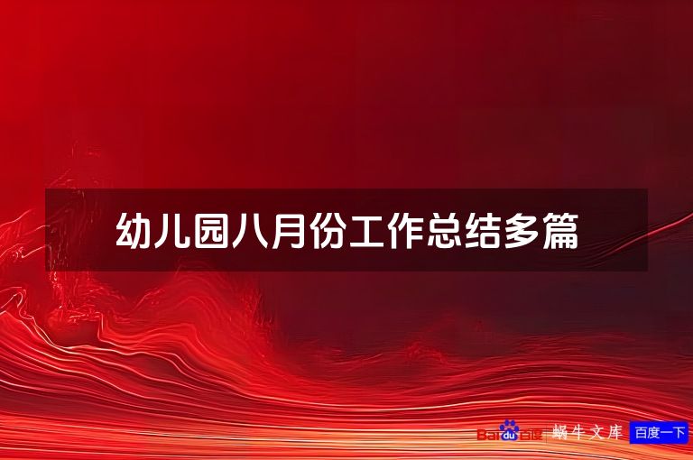 幼儿园八月份工作总结多篇