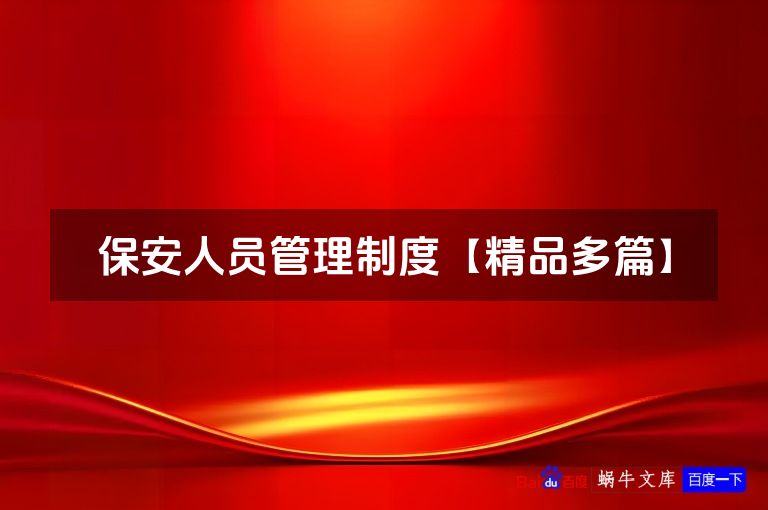 保安人员管理制度【精品多篇】