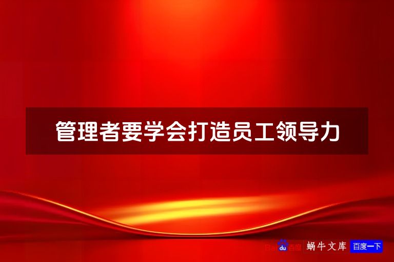 管理者要学会打造员工领导力