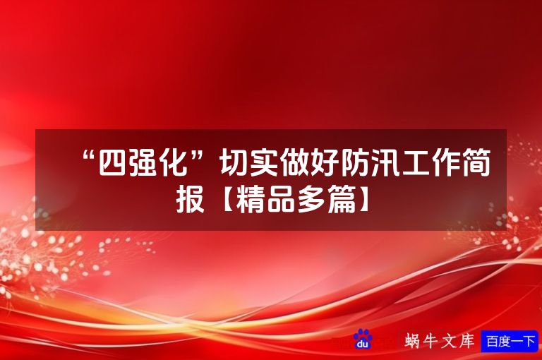 “四强化”切实做好防汛工作简报【精品多篇】