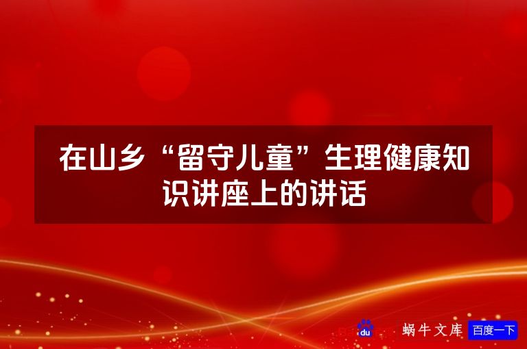 在山乡“留守儿童”生理健康知识讲座上的讲话