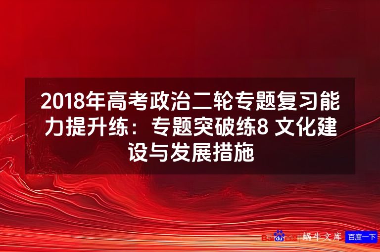2018年高考政治二轮专题复习能力提升练：专题突破练8 文化建设与发展措施