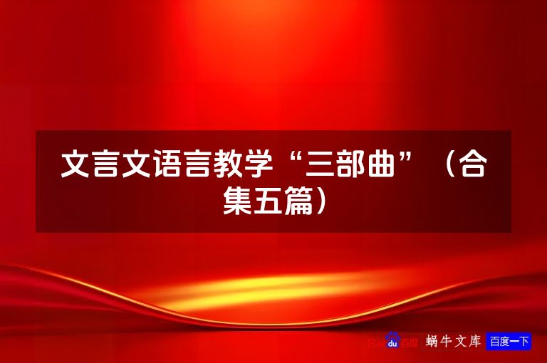 文言文语言教学“三部曲”(合集五篇)