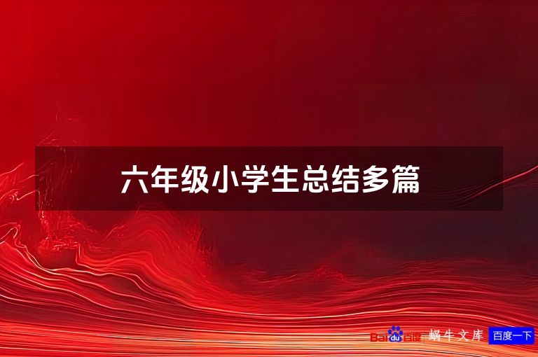 六年级小学生总结多篇