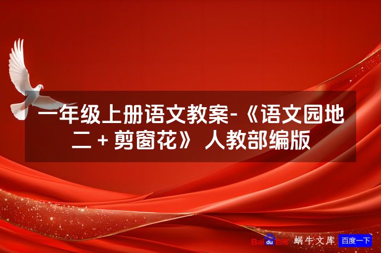 一年级上册语文教案-《语文园地二+剪窗花》 人教部编版