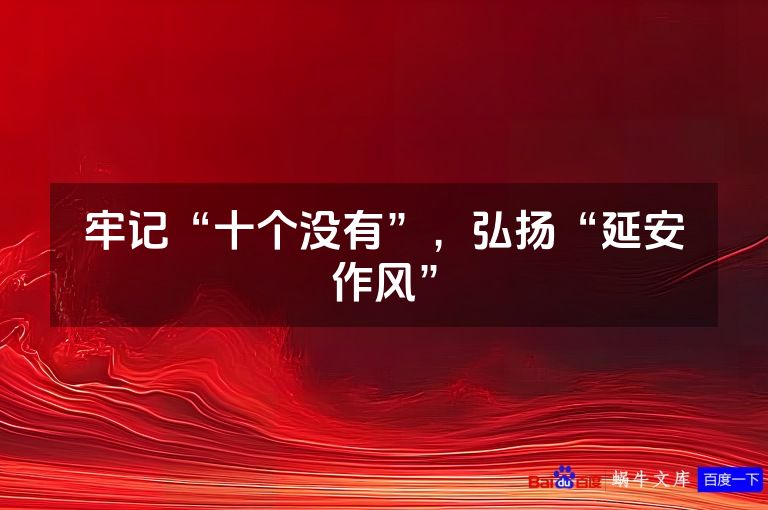 牢记“十个没有”，弘扬“延安作风”