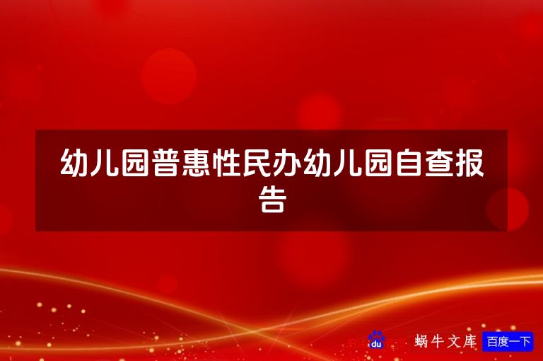 幼儿园普惠性民办幼儿园自查报告