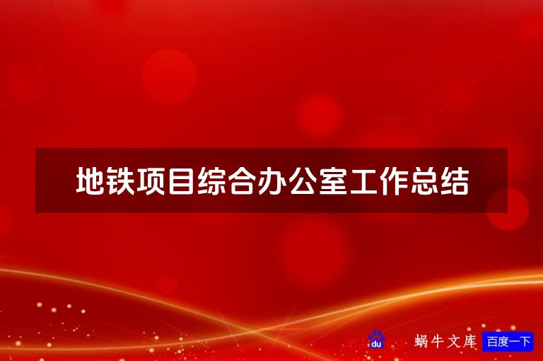 地铁项目综合办公室工作总结