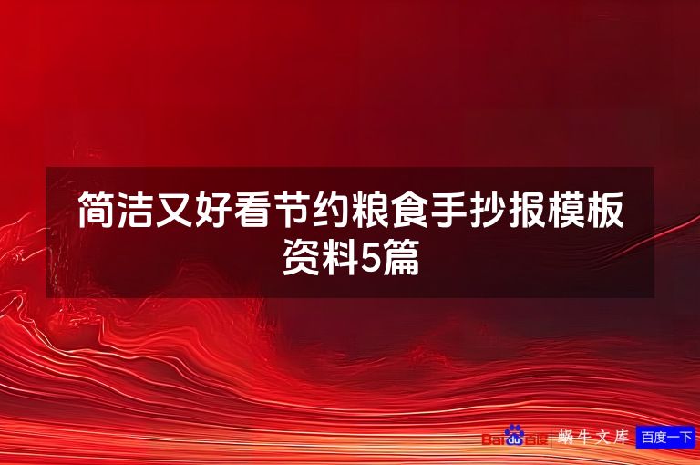 简洁又好看节约粮食手抄报模板资料5篇