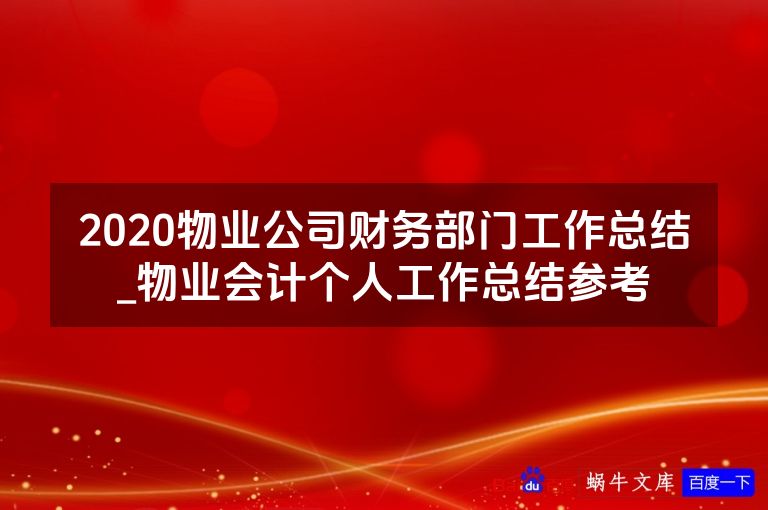 2020物业公司财务部门工作总结_物业会计个人工作总结参考