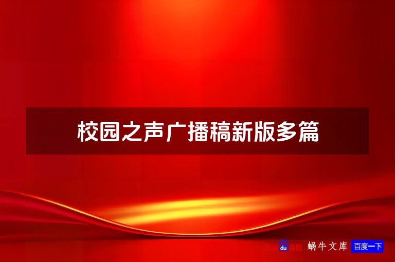 校园之声广播稿新版多篇