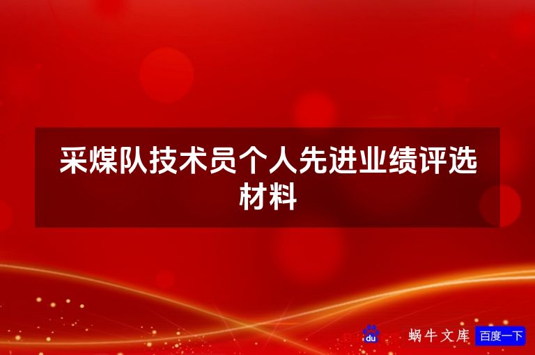 采煤队技术员个人先进业绩评选材料