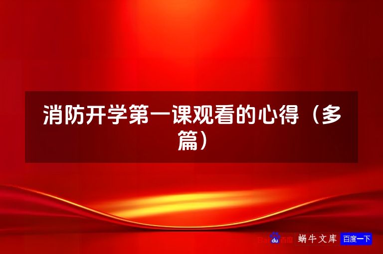 消防开学第一课观看的心得(多篇)