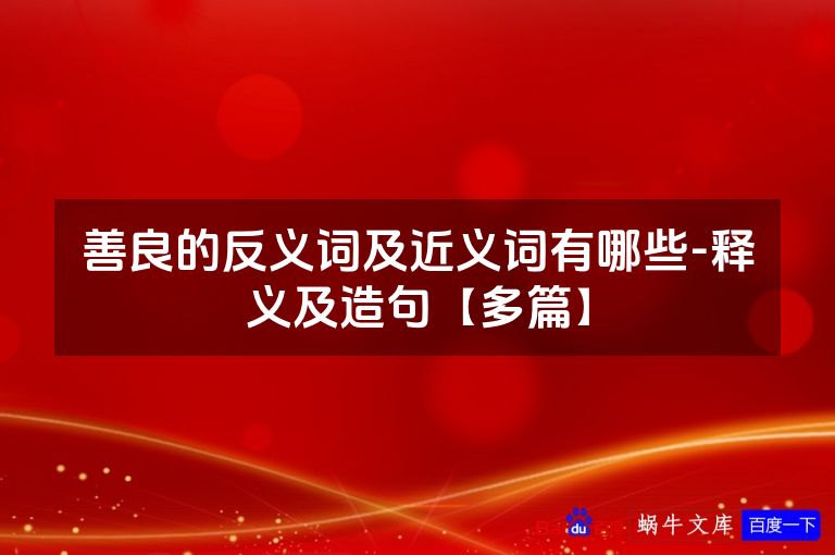 善良的反义词及近义词有哪些-释义及造句【多篇】
