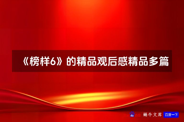 《榜样6》的精品观后感精品多篇