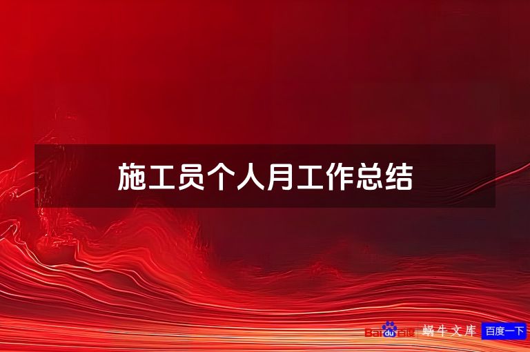 施工员个人月工作总结